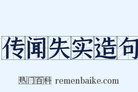 传闻失实造句是什么意思的图片